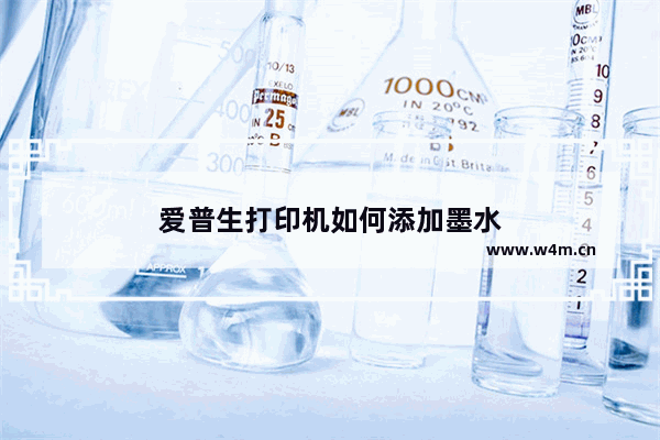 爱普生打印机如何添加墨水