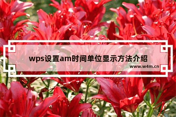 wps设置am时间单位显示方法介绍