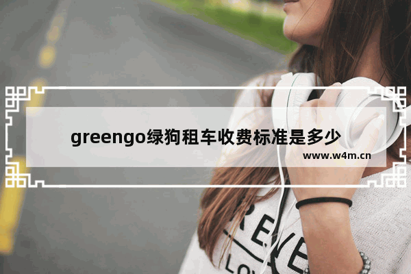 greengo绿狗租车收费标准是多少