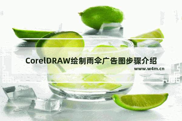 CorelDRAW绘制雨伞广告图步骤介绍