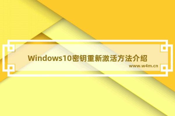 Windows10密钥重新激活方法介绍