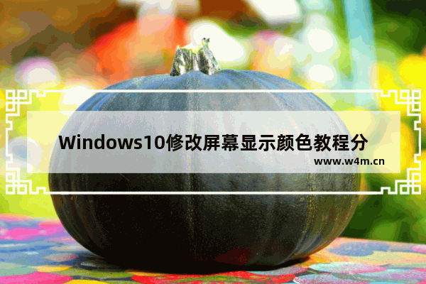 Windows10修改屏幕显示颜色教程分享