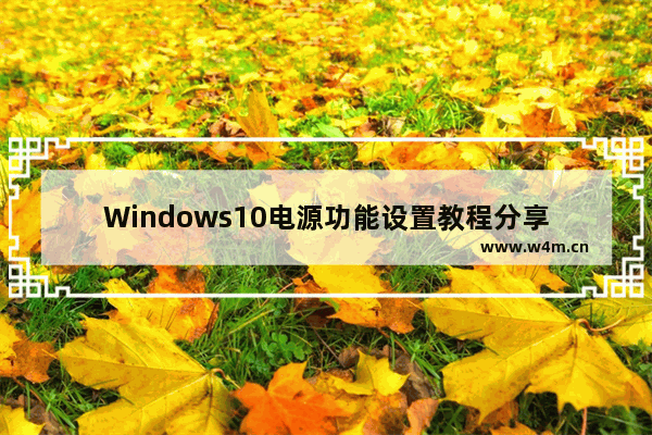 Windows10电源功能设置教程分享