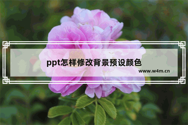 ppt怎样修改背景预设颜色