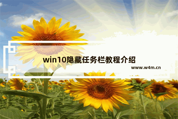 win10隐藏任务栏教程介绍