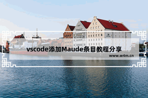 vscode添加Maude条目教程分享