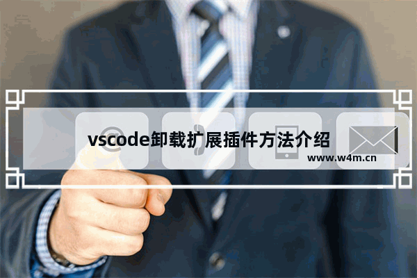 vscode卸载扩展插件方法介绍