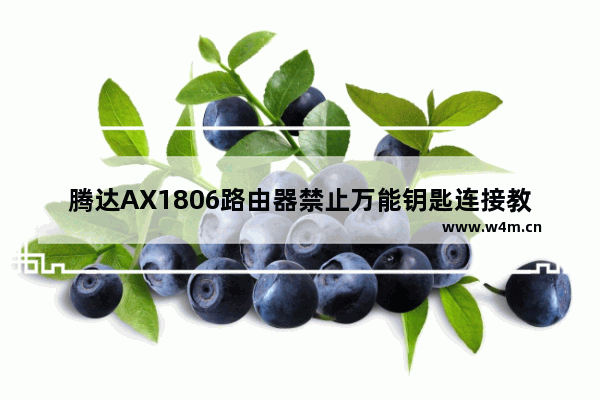 腾达AX1806路由器禁止万能钥匙连接教程分享