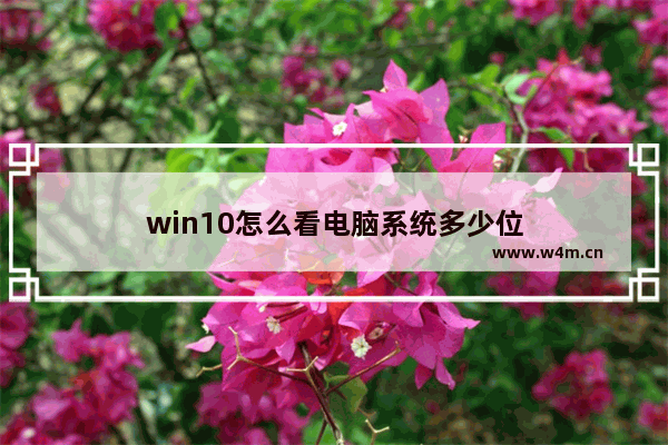 win10怎么看电脑系统多少位