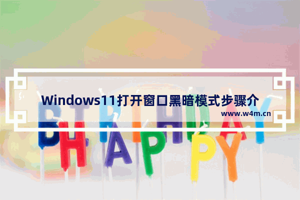 Windows11打开窗口黑暗模式步骤介绍