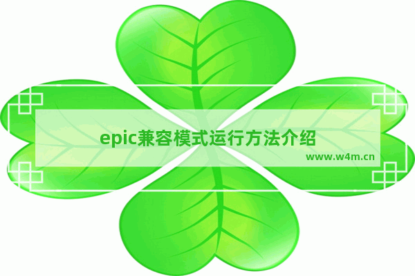 epic兼容模式运行方法介绍