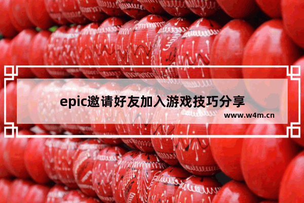 epic邀请好友加入游戏技巧分享