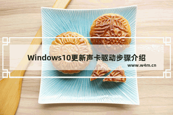 Windows10更新声卡驱动步骤介绍