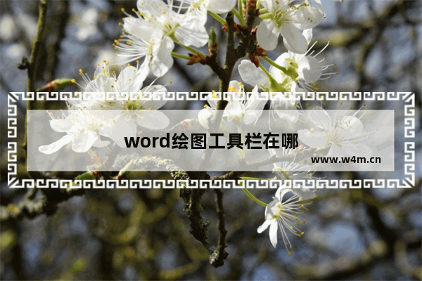 word绘图工具栏在哪