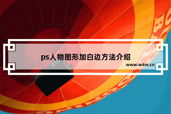 ps人物图形加白边方法介绍