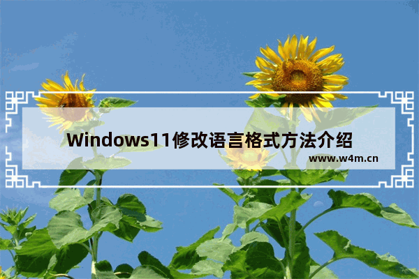 Windows11修改语言格式方法介绍