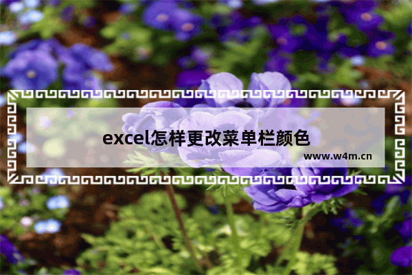 excel怎样更改菜单栏颜色