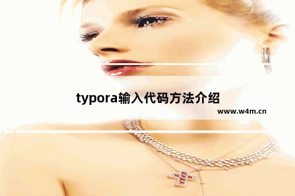 typora输入代码方法介绍