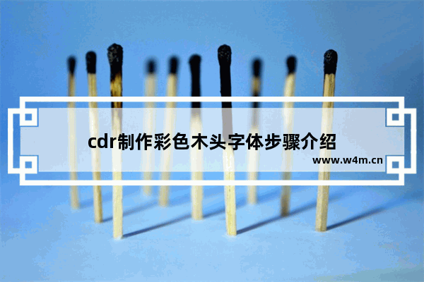 cdr制作彩色木头字体步骤介绍