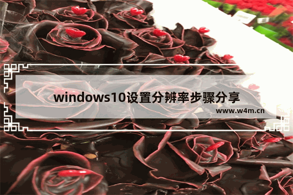 windows10设置分辨率步骤分享