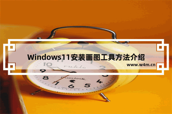 Windows11安装画图工具方法介绍