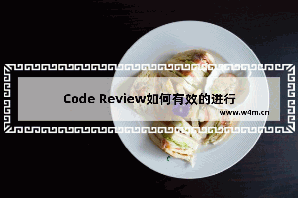 Code Review如何有效的进行