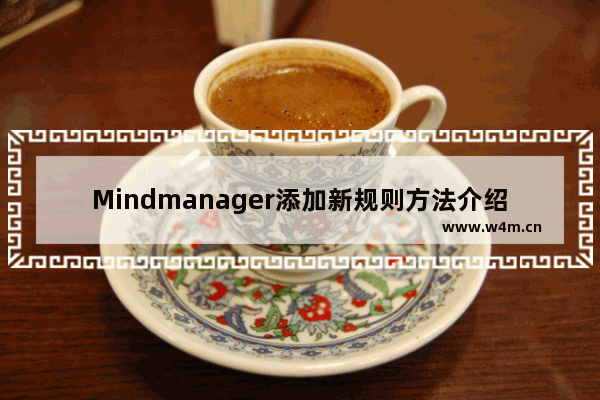 Mindmanager添加新规则方法介绍