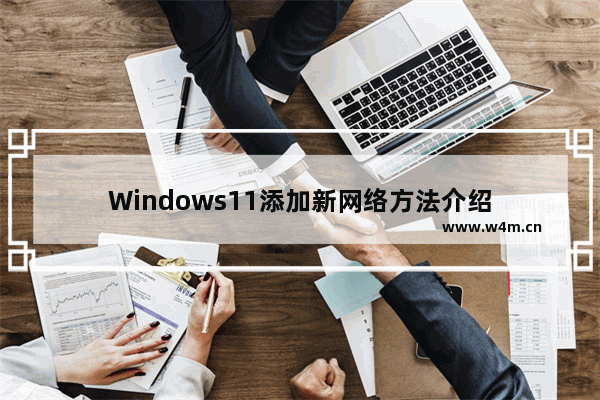 Windows11添加新网络方法介绍