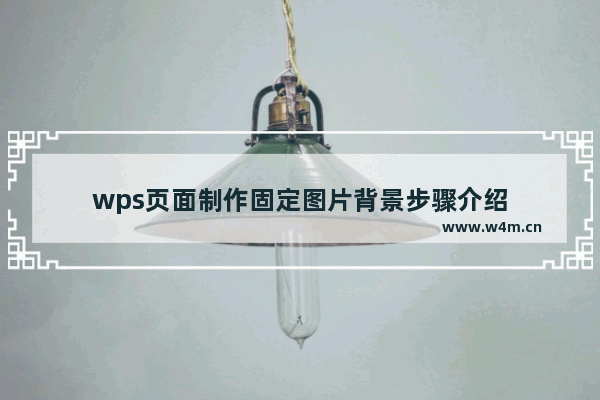 wps页面制作固定图片背景步骤介绍