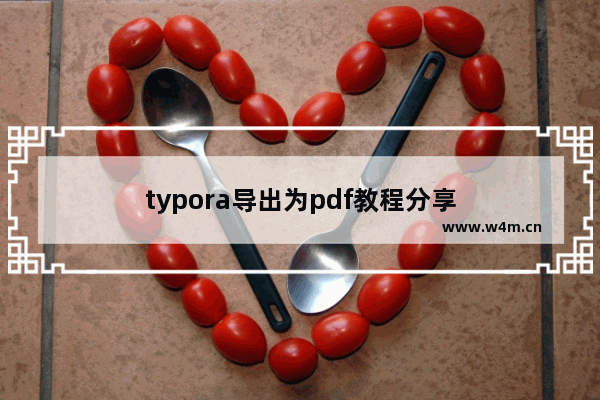 typora导出为pdf教程分享