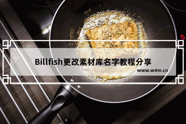 Billfish更改素材库名字教程分享