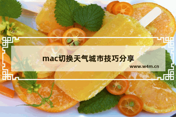 mac切换天气城市技巧分享