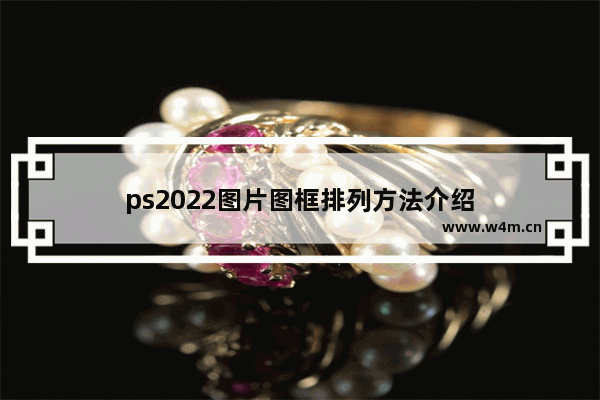 ps2022图片图框排列方法介绍