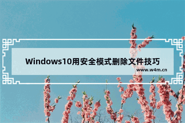 Windows10用安全模式删除文件技巧分享