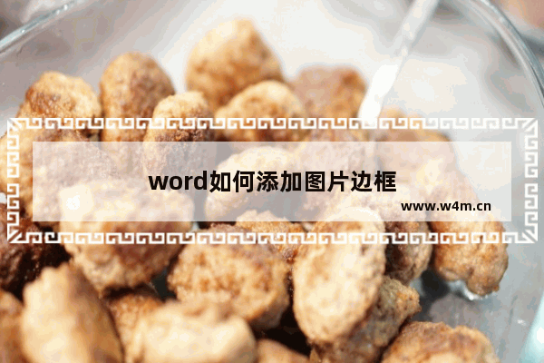 word如何添加图片边框