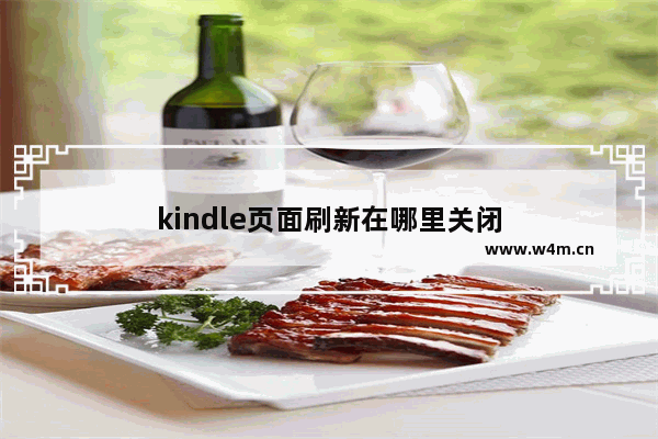 kindle页面刷新在哪里关闭