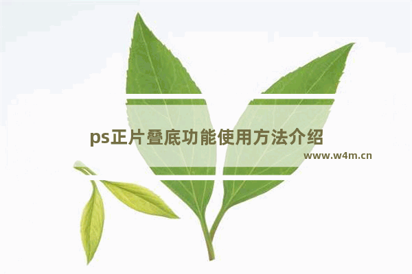 ps正片叠底功能使用方法介绍