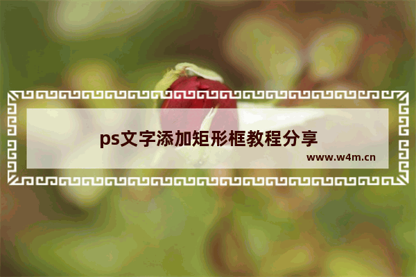 ps文字添加矩形框教程分享