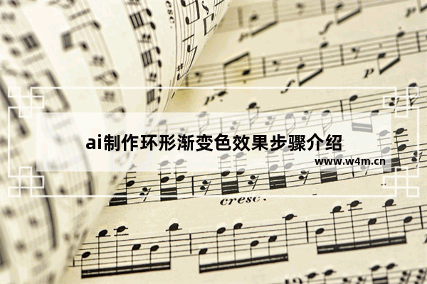 ai制作环形渐变色效果步骤介绍