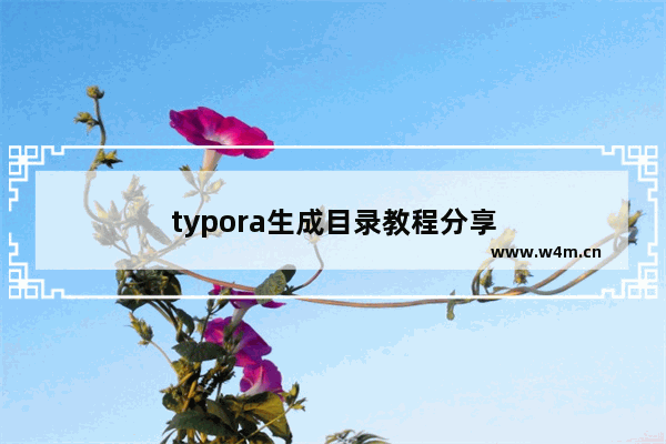 typora生成目录教程分享