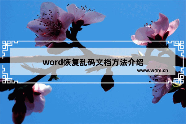 word恢复乱码文档方法介绍