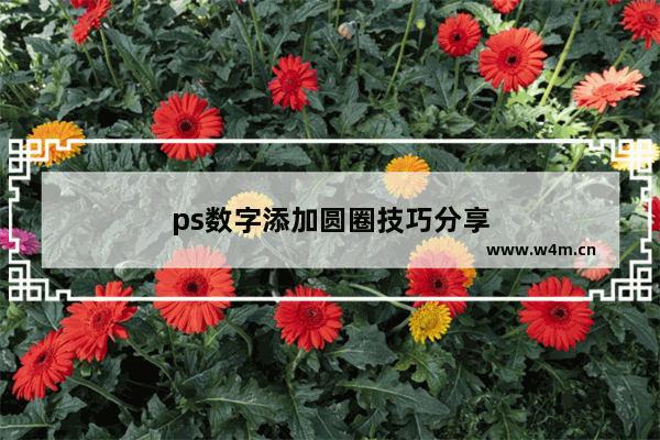 ps数字添加圆圈技巧分享