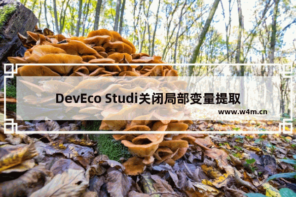 DevEco Studi关闭局部变量提取技巧分享