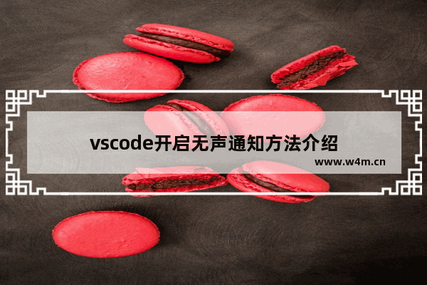 vscode开启无声通知方法介绍