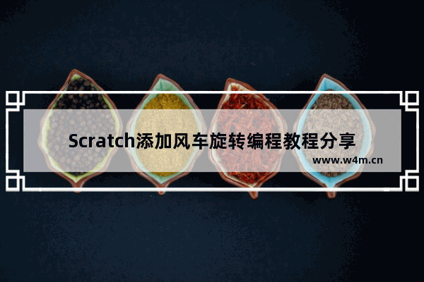 Scratch添加风车旋转编程教程分享