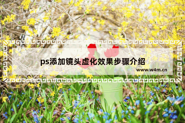 ps添加镜头虚化效果步骤介绍