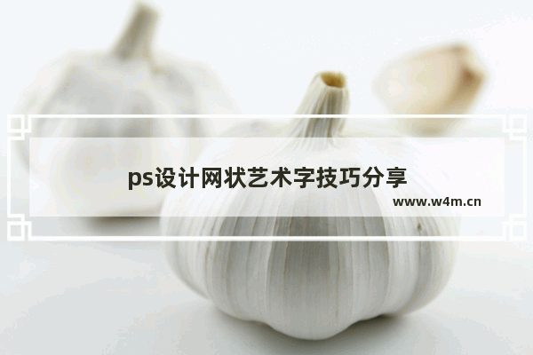 ps设计网状艺术字技巧分享