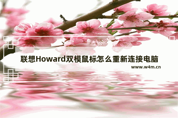 联想Howard双模鼠标怎么重新连接电脑