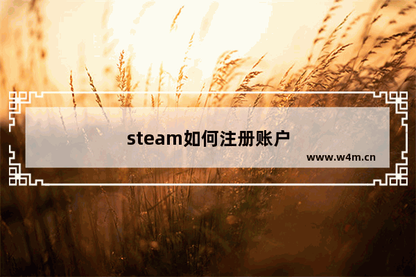 steam如何注册账户