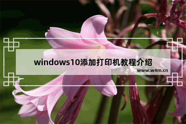 windows10添加打印机教程介绍